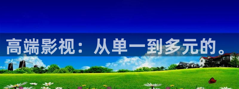 亚洲七七影院：高端影视：从单一到多元的。
