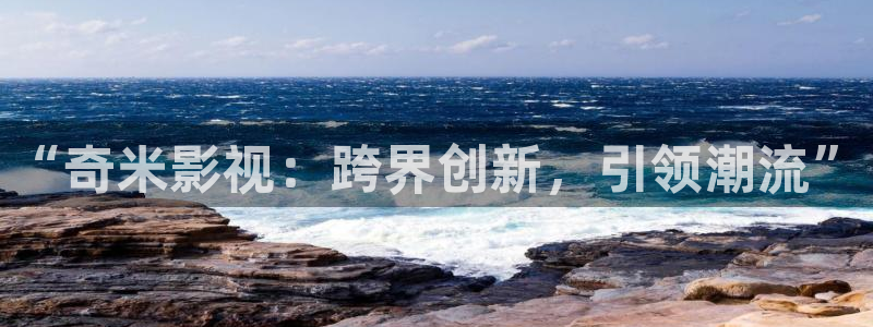 色七七影院av影院：“奇米影视：跨界创新，引领潮流”