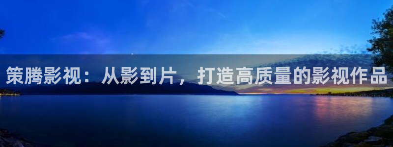 七七影视大全免费：策腾影视：从影到片，打造高质量的影视作品