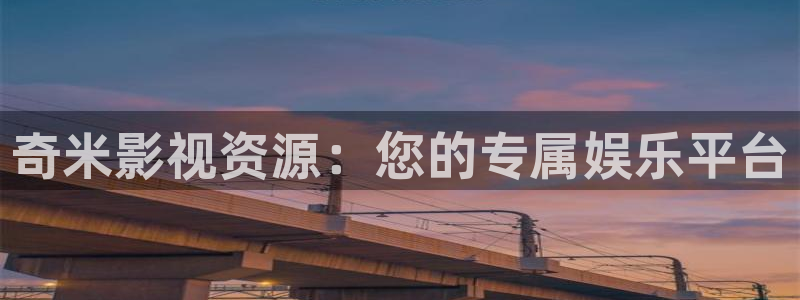 七七影院在线观看：奇米影视资源：您的专属娱乐平台