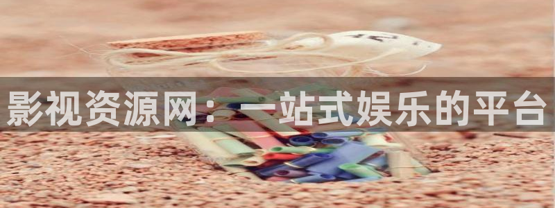 七七影视下载：影视资源网：一站式娱乐的平台