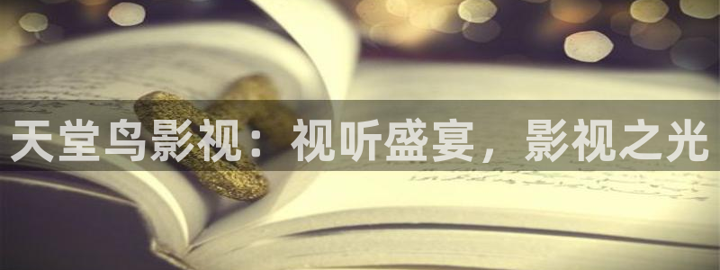 七七影视大全下载免费：天堂鸟影视：视听盛宴，影视之光