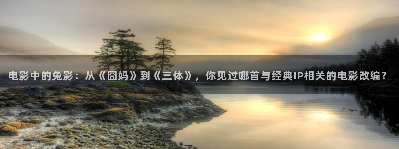 七七影院在线观看：电影中的兔影：从《囧妈》到《三体》，你见过哪首与经典IP相关的电影改编？