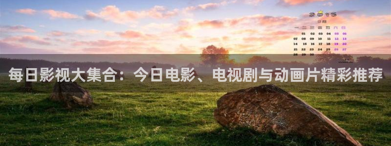 七七影院桃：每日影视大集合：今日电影、电视剧与动画片精彩推荐