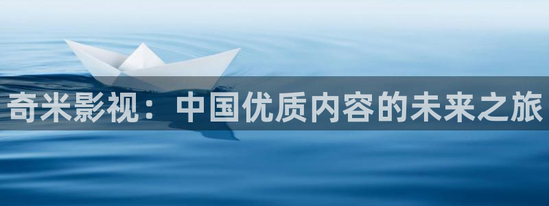 色七七影院综合：奇米影视：中国优质内容的未来之旅