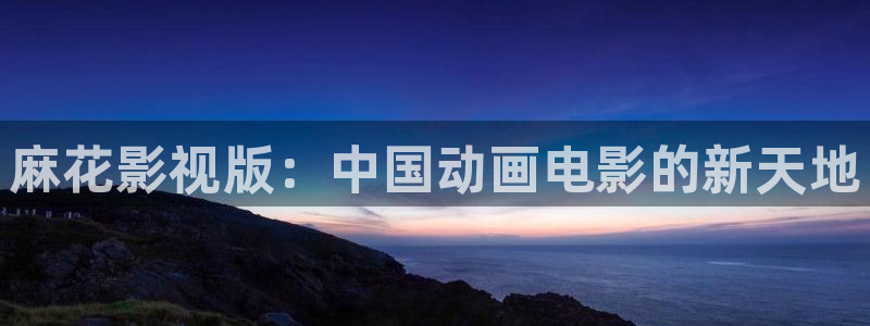 米奇七七七影院：麻花影视版：中国动画电影的新天地
