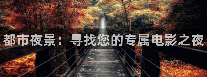 七七影院在线：都市夜景：寻找您的专属电影之夜