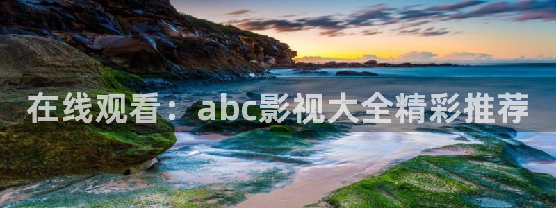 色七七影院34aj：在线观看：abc影视大全精彩推荐